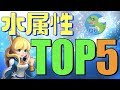 【サマナーズウォー】しょーとくが考える水属性純5ランキング 2019/5/28ver SUMMONERS WAR Nat 5 water attribute ranking