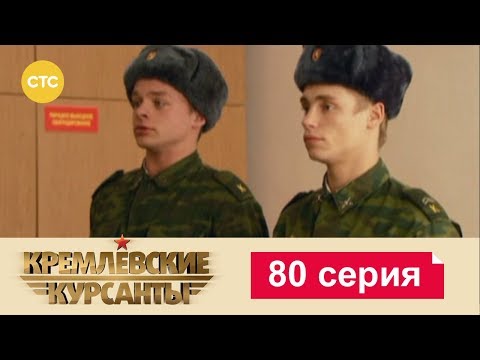 Кремлевские Курсанты 80