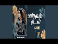 كرمي ماني جاحد شي