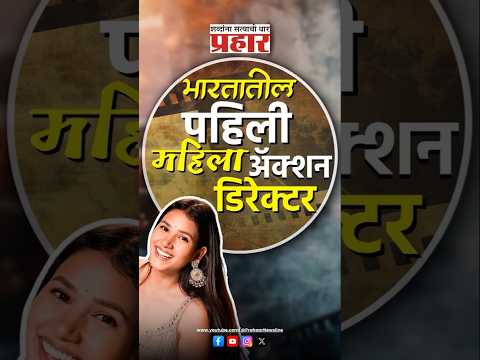 shaila | महिला अॅक्शन डिरेक्टर शैला टिके-कुलकर्णी