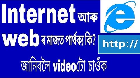 Difference between web and internet. Basic difference between www vs internet. Assamese video.