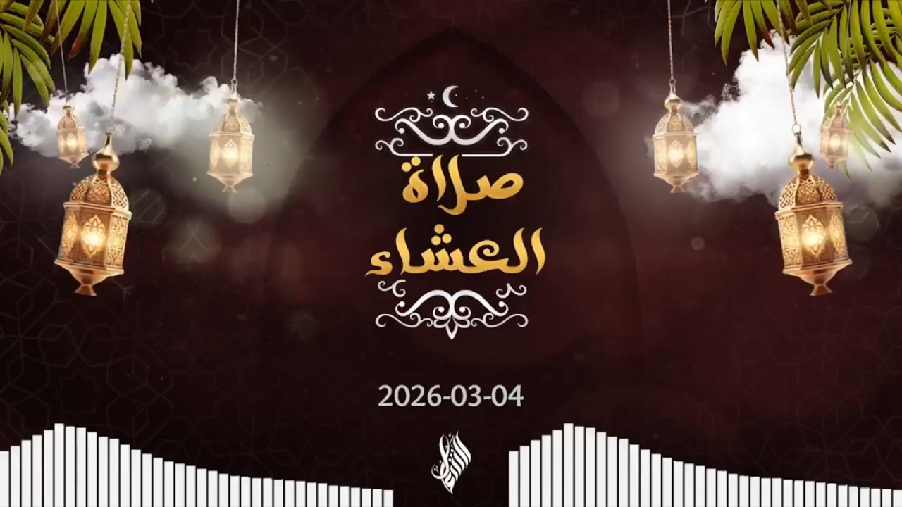 بث صلاة التراويح 2026/03/04 - د. محمد خير الشعال