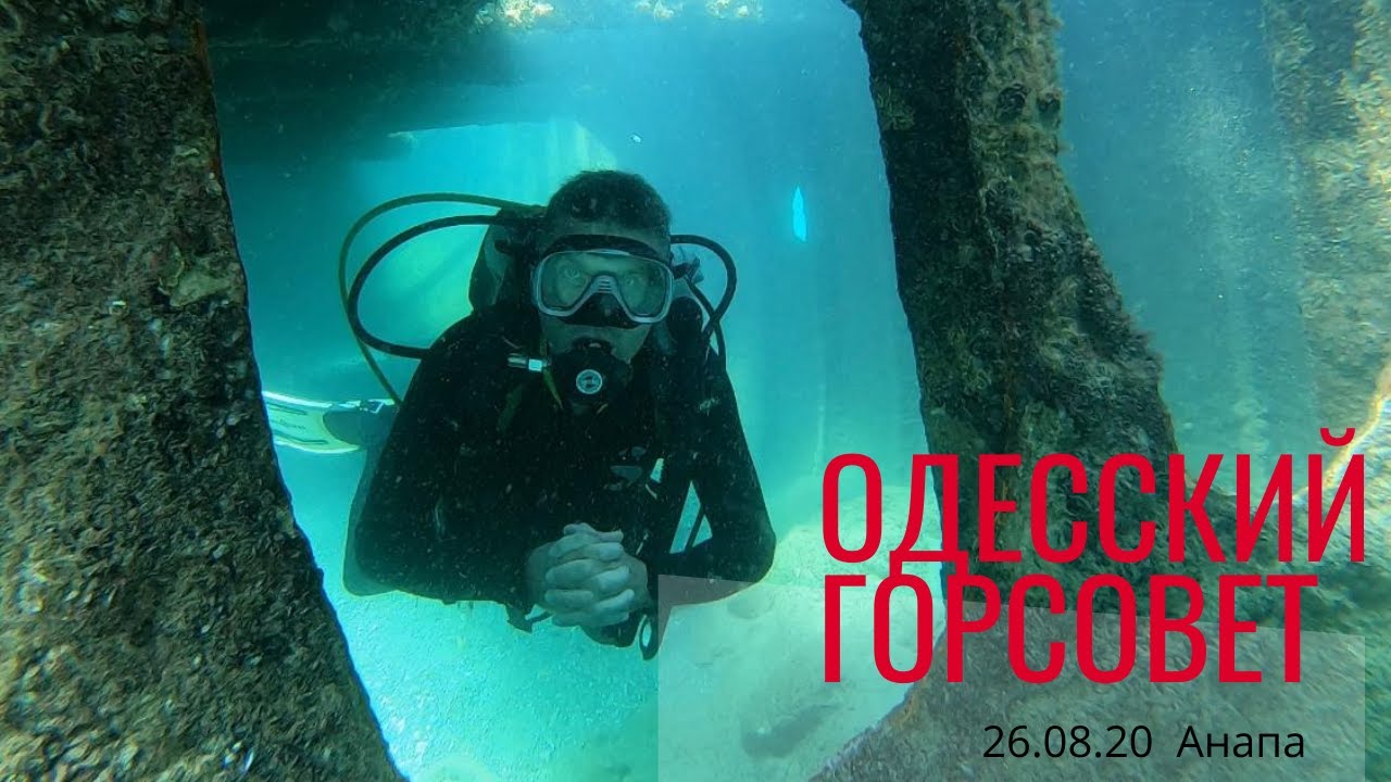 Затонувший корабль «Одесский горсовет», с GoPro Black  Edition.  Анапа. 26 августа 2020