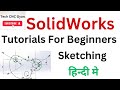 #solidworkstutorialforbeginners #3dmodelingsoftware,solidworks2dsketch#solidworkstutorialhindi