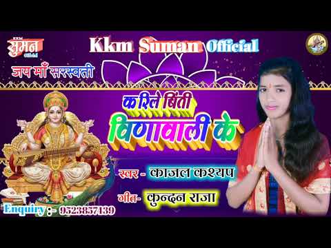आ-गया-kajal-kashyap-का-2020-का-||-सरस्वती-माँ-के-superhit-सॉन्ग-||-करिले-बिन्ती-वीणावाली-के-||-2020