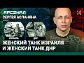 Женские экипажи танков: Израиль и ДНР. Сравнение от Асланяна / АРСЕНАЛ