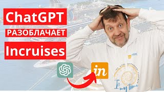 ⚓Инкрузес пирамида! Таки, да. А что если Incruises это лохотрон, развод?  ChatGPT разоблачение.