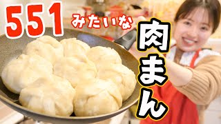 【おうち】誰でも簡単&フライパンで大成功「大阪の551みたいな肉まん」の作り方