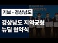 기보, 경상남도ㆍ농협은행ㆍ경남은행과 지역균형뉴딜 협약식