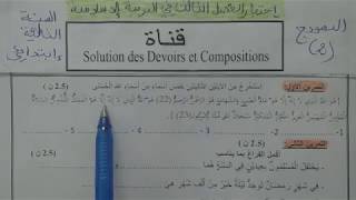 السنة الثالثة ابتدائى حل اختبار في التربية الإسلامية النمودج 2 الفصل الثالث الجيل الثانى