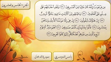 سورة الدخان كاملة بصوت الشيخ ياسر الدوسري