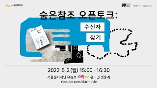 서울청년예술인회의 [숨은참조 오픈토크 : 수신자 찾기]