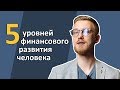 5 уровней финансового развития человека [RationalAnswer]