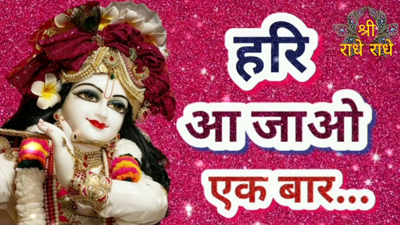          Hari Aa Jao Ek baarMera chota sa Sansar  krishna