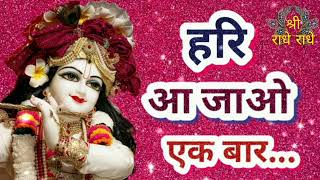 मेरा छोटा-सा संसार, मेरी बिगड़ी आज बना जाओ..|| Hari Aa Jao Ek baar..Mera chota-sa Sansar.|| #krishna