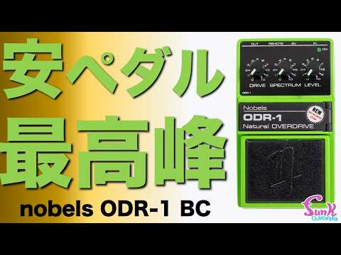 【これ知ってる？】最高峰の安ペダルが存在した!! nobels ODR-1 BC - ギター屋 funk ojisan