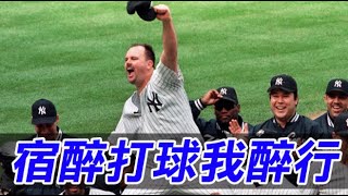 宿醉打球我醉行 David Wells Throws Perfect Game While Being Hung Over