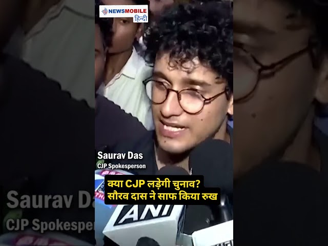 क्या CJP बनाएगी राजनीतिक पार्टी? | आंदोलन खत्म होने के बाद Saurav Das का बड़ा जवाब