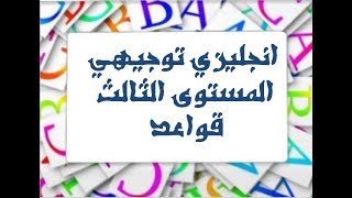 قواعد انجليزي توجيهي اردني  م3 Articles grammar