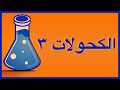 الكحولات ٣ الكحولات ٣