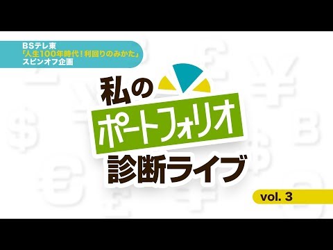 私のポートフォリオ診断ライブ vol.3 | BSテレ東