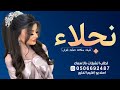 شيله ملكه عقد قران باسم نجلاء جديد 2024 ورشو له عطور الورد في درب ممشها شيله عقد قران باسم نجلاء 