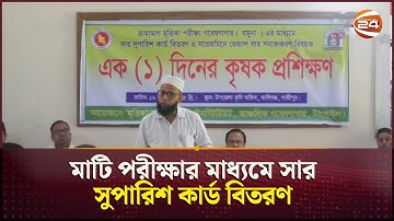 মাটি পরীক্ষার মাধ্যমে সার সুপারিশ কার্ড বিতরণ | Soil Test | Krishi News | Channel 24