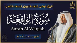 سورة الواقعة الشيخ مختار الحاج || Surah Al Waqiah, Shiekh Mukhtar Al Haaj