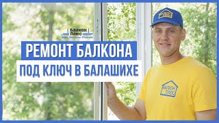 Ремонт балкона под ключ в Балашихе. Компания Балкон-плюс. Недорогое остекление.(, 2017-01-15T18:49:19.000Z)