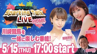 【第2回】川崎競馬公式LIVE「川崎競馬スパーキングトークLIVE HOME」