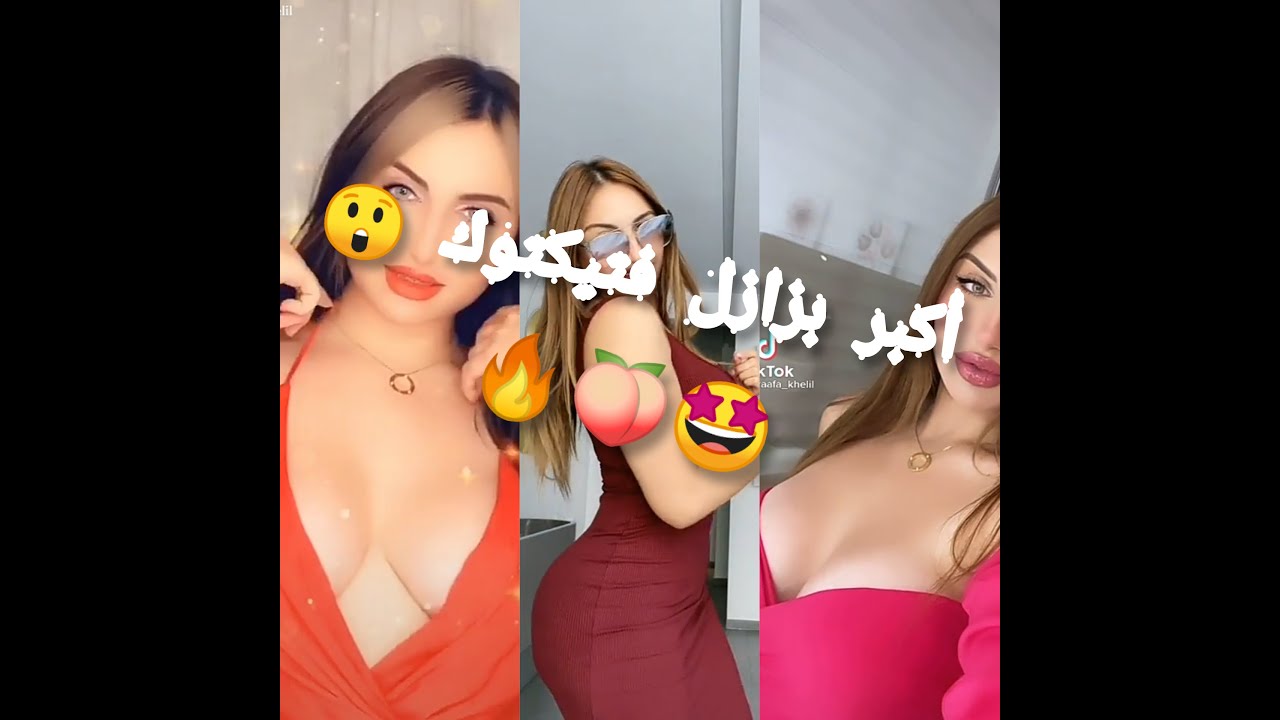 مولات أكبر بزازل 🤩🔞 فتيكتوك 😲 🔥زين ولطاي 🔞🔥🍑 تشعل تيكتوك برقصها  💃💃🔞 - YouTube