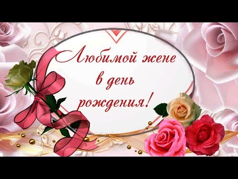 C Днём рождения! Любимая жена. #видеооткрыткИ #АНИМАЦИЯ