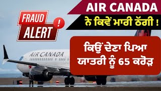 AIR Canada ਨੇ ਕਿਵੇਂ ਮਾਰੀ ਠੱਗੀ ਤੇ ਯਾਤਰੀ ਨੂੰ ਕਿਉਂ ਦੇਣਾ ਪਿਆ 65 ਕਰੋੜ ! Biggest fraud ever