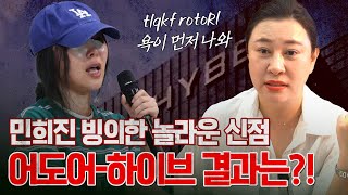 민희진 빙의한(?) 무속인 PD: 진짜 진짜 소름돋았습니다.. 민희진 사주만 제공하고 신점을 봤을 때