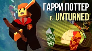 Вселенная Гарри Поттера в Unturned