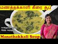 Manathakkali keerai soup recipe tamil manathakkali soup milagu thakkali soup  