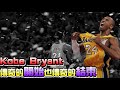 NBA傳奇｜17分鐘認識永遠的老大 Kobe Bryant『蝦球啦』五十