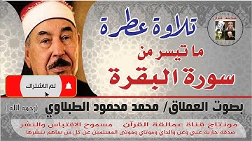 ما تيسر من سورة البقرة بصوت العملاق محمد محمود الطبلاوي