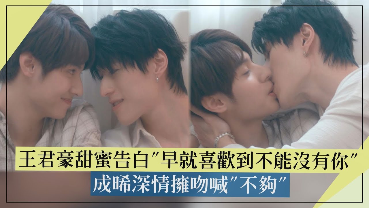 [ENG SUB]【秘密關係】王君豪甜蜜告白成晞