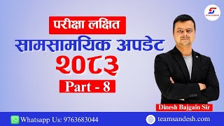 Current Affairs 2026 | Loksewa Current Affairs  2082/2083 | samsamyik samanya Gyan 2083 | New GK - 8
