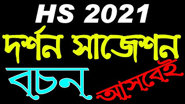 HS philosophy suggestion 2021 | দর্শন সাজেশন ২০২১ | বচন | Ranajit Sasmal | The Phoenix