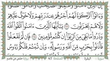 سورة البقرة صفحة 47 من مصحف المدينة النبويّة | الجزء 3 | تلاوة حدر سريعة  لتسهيل حفظ القران الكريم