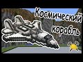 КОСМИЧЕСКИЙ КОРАБЛЬ и МЕЧ в майнкрафт !!! - БИТВА СТРОИТЕЛЕЙ #8 - Minecraft