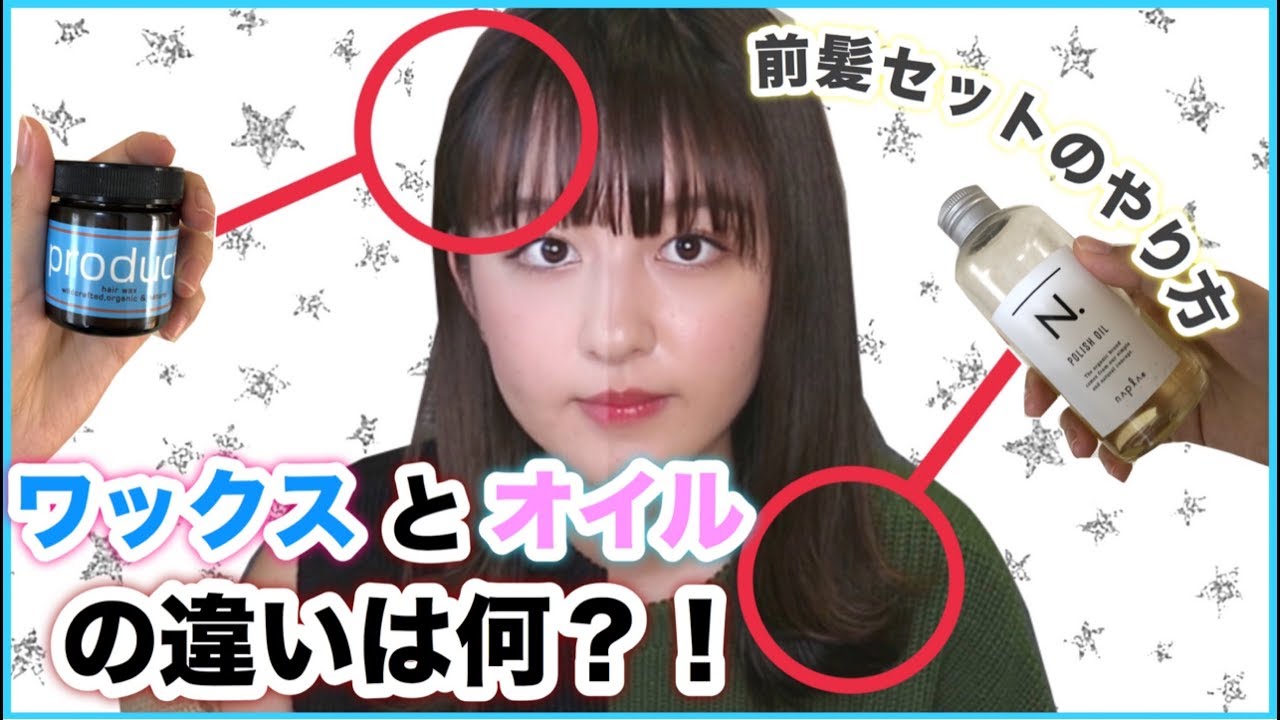 ヘアアレ オイルとワックスの違いは何かつけ比べしてみた Youtube