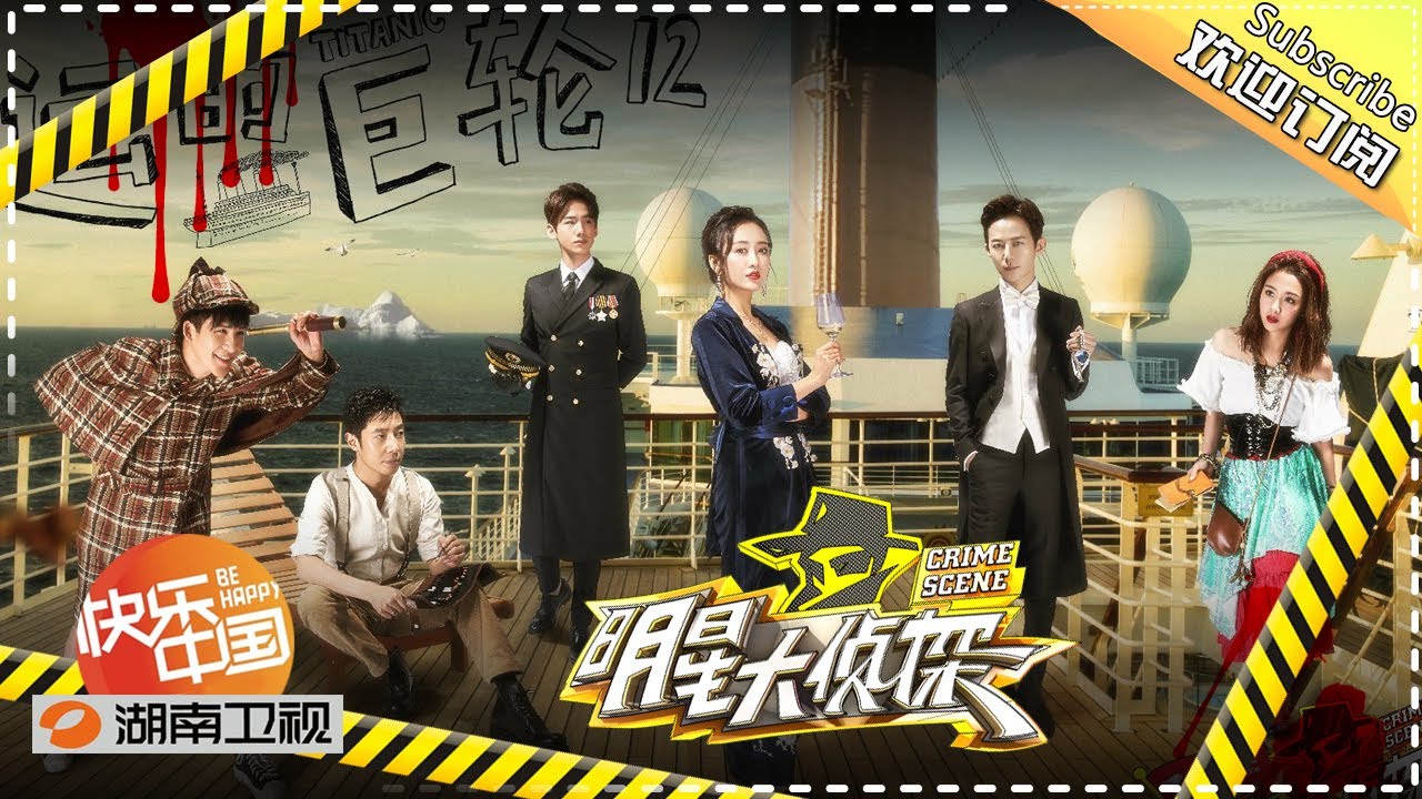 陪你从头看明侦 明星大侦探1 第12期 命运的巨轮who S The Murderer S1 Ep12 湖南卫视官方hd Youtube