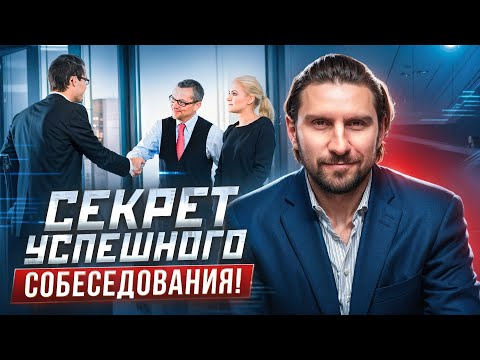 Видео: 3 способа пройти собеседование! Как вести себя на собеседовании? Как правильно пройти собеседование?