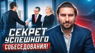 3 способа пройти собеседование! Как вести себя на собеседовании? Как правильно пройти собеседование?