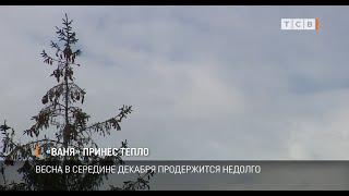 «Ваня» принёс тепло