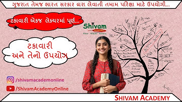 ટકાવારી અને તેનો ઉપયોગ | નવોદય પરિક્ષા Maths | પાયાનું ગણિત | પ્રવેશ-શિષ્યવૃત્તી-ભરતી પરિક્ષા Maths