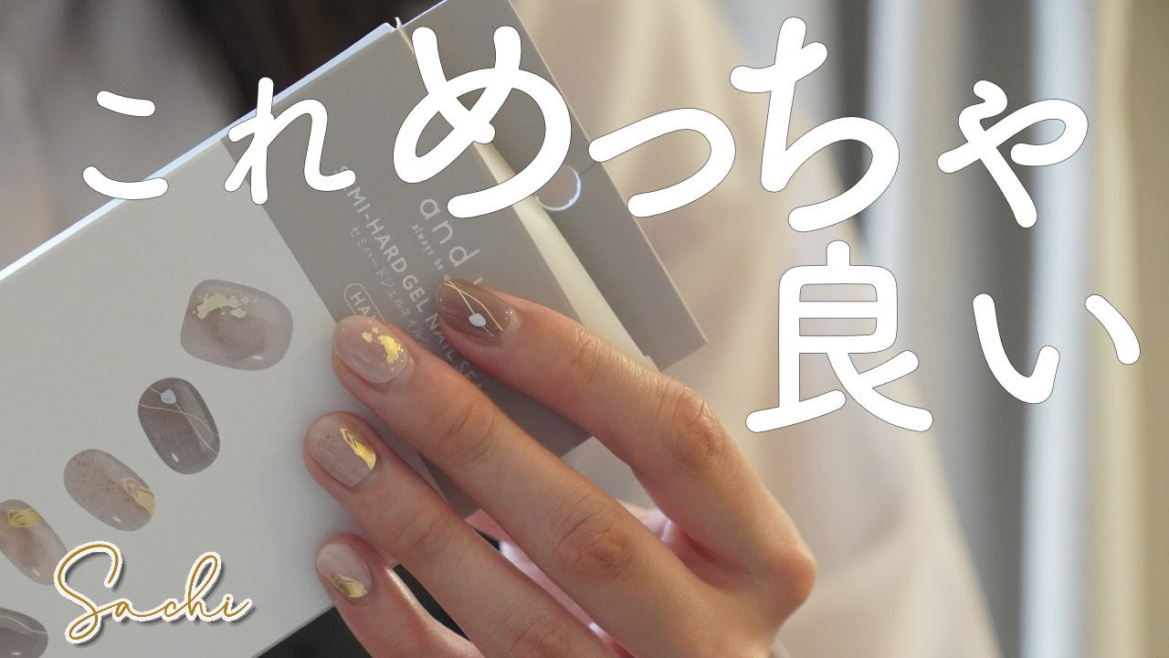 【セルフネイル初心者必見！驚きの仕上がりと持ち】このネイルシールすご！オンからオフまで・使い方＆長もちのコツ